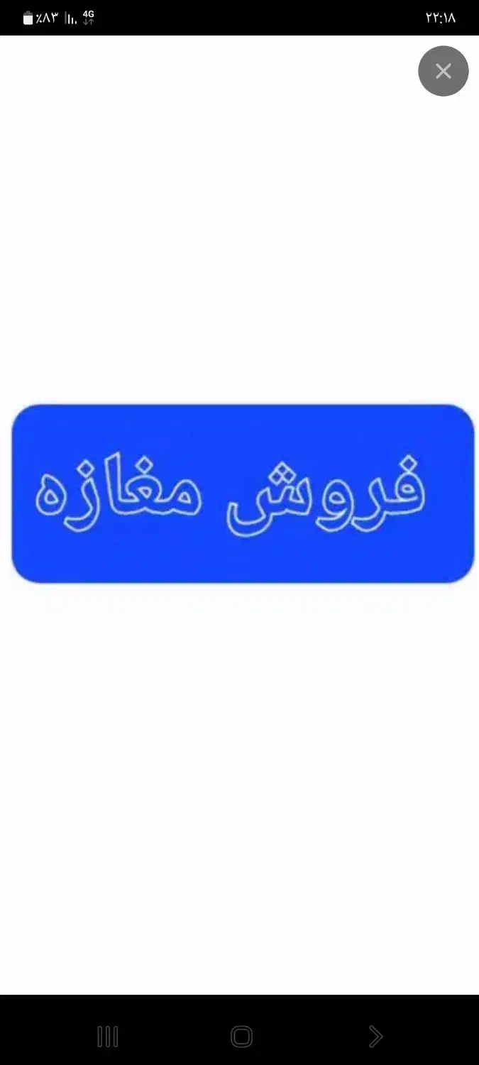 فروش مغازه بر جاده اصلی سپیدان|فروش مغازه و غرفه|سپیدان, |دیوار