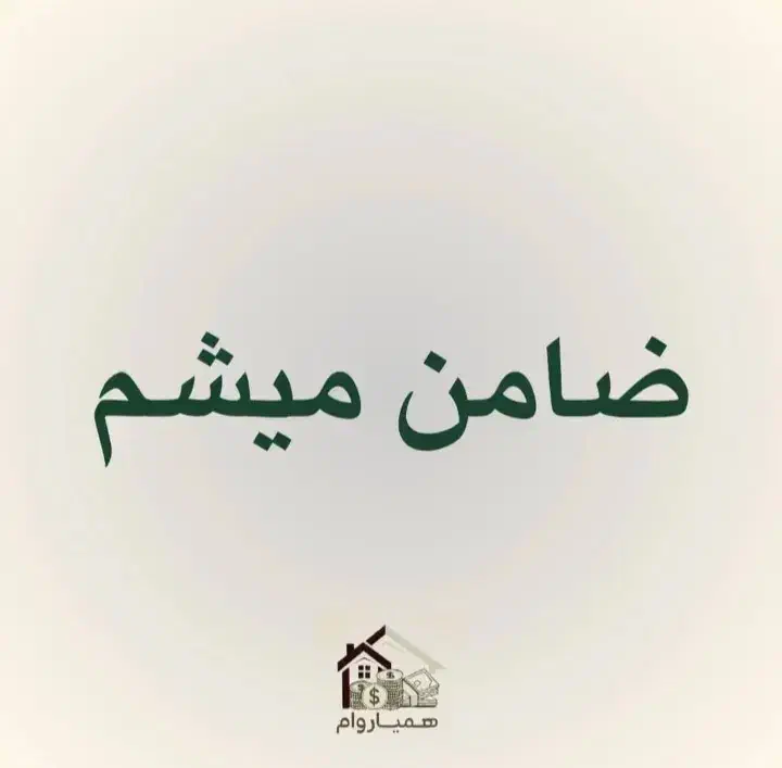 ضامن واممهربانی میشم|خدمات مالی، حسابداری، بیمه|قرچک, پارک جنگلی|دیوار
