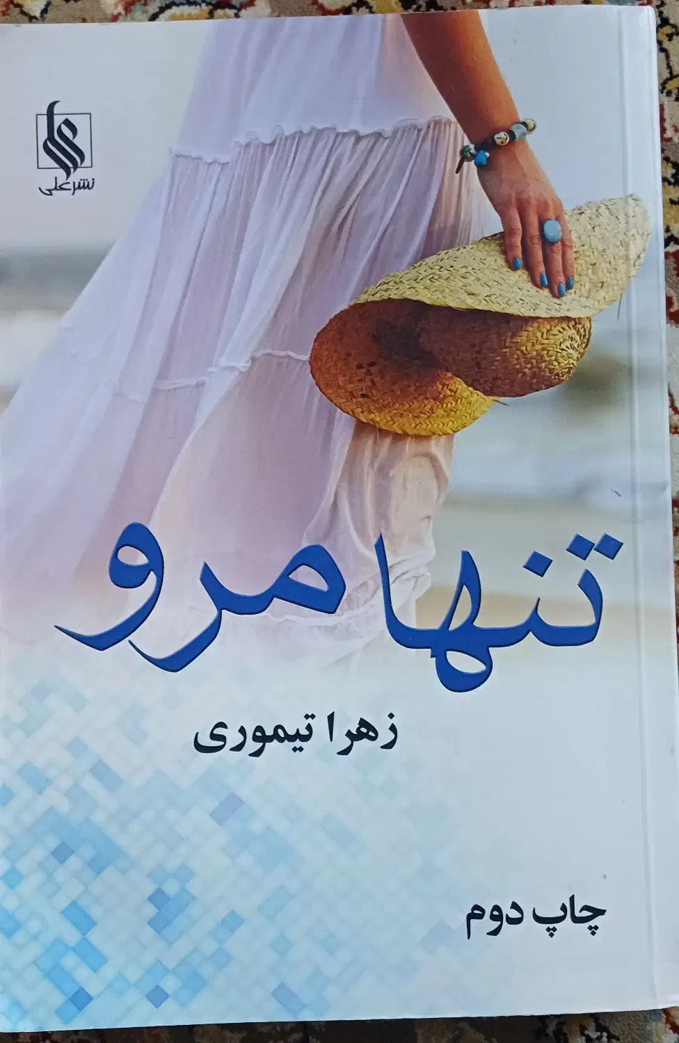 رمان|کتاب و مجله ادبی|تهران, فردوس|دیوار