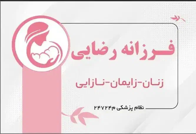 مطب زنان زایمان نازایی عسلویه|استخدام درمانی، زیبایی، بهداشتی|عسلویه, |دیوار