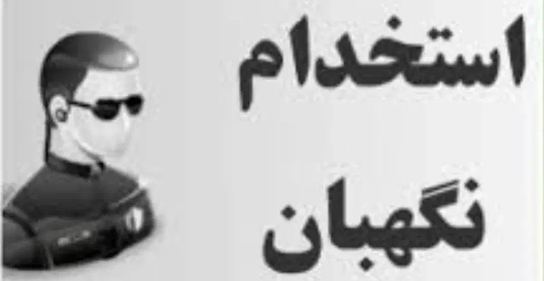 نگهبان آقا ایرانی و اتباع شیفت شب نیازمندیم|استخدام سرایداری و نظافت|قدس, شهرک فرزان|دیوار