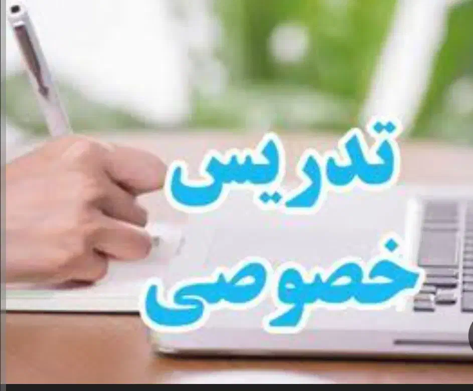 تدریس خصوصی|خدمات آموزشی|رشت, کوی قدس|دیوار