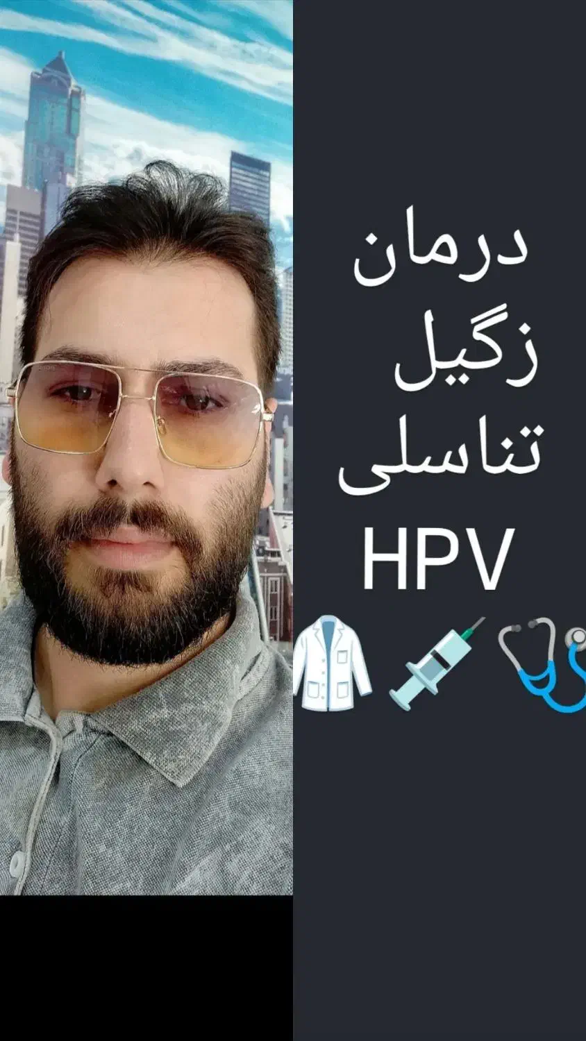 درمان دائم وتضمینی زگیل تناسلی بدون خونریزی و لیزر|آرایشی، بهداشتی، درمانی|اهواز, بیست متری شهدا|دیوار