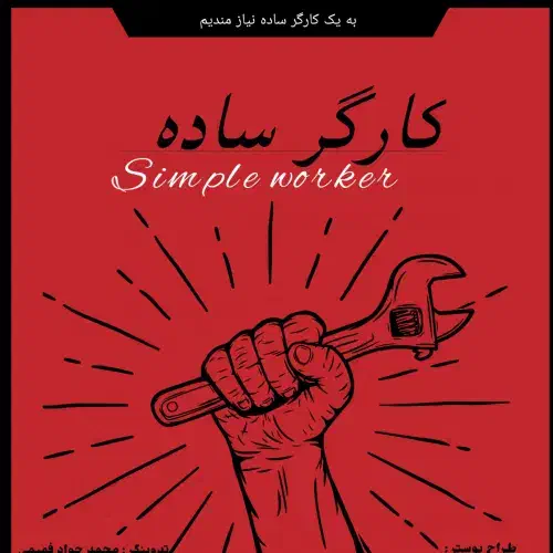 استخدام کارگر ساده|استخدام معماری، عمران و ساختمانی|شوشتر, |دیوار