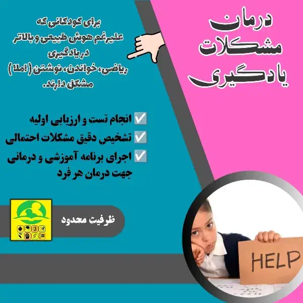 درمان مشکلات یادگیری (خواندن، نوشتن، ریاضی)|خدمات آموزشی|رفسنجان, |دیوار
