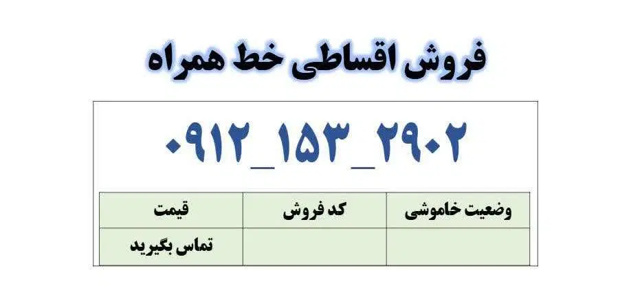 0912-153-2902|سیم‌کارت|قم, زنبیل آباد|دیوار
