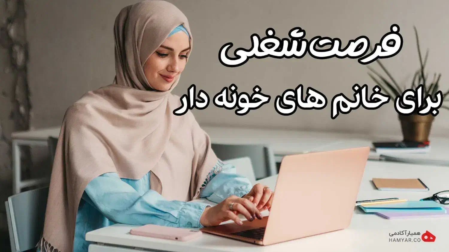 کسب و کار انلاین ویژه بانوان|استخدام درمانی، زیبایی، بهداشتی|اسلام‌شهر, مظفریه|دیوار