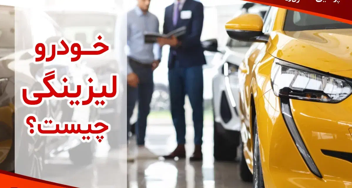لیزینگ خودرو / خودرو اقساطی / وام روی خودرو|خدمات مالی، حسابداری، بیمه|تهران, نازی‌آباد|دیوار