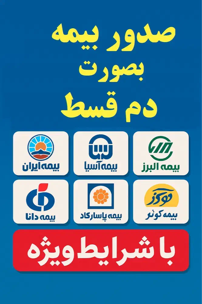 صدور بیمه ی شخص ثالث بصورت دَم قسط|خدمات مالی، حسابداری، بیمه|بوشهر, |دیوار