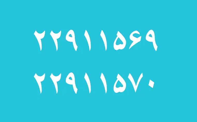 فروش ۲ خط ثابت خوش آهنگ ، رند و سریالی|تلفن رومیزی|تهران, ظفر|دیوار