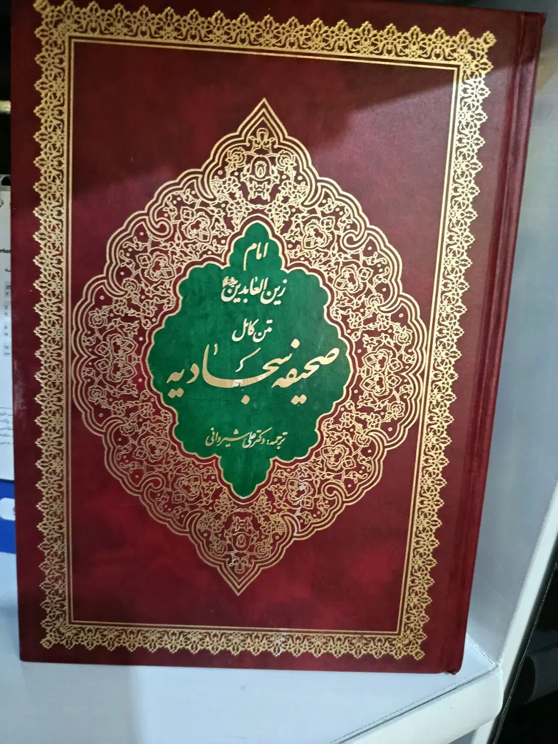صحیفه سجادیه|کتاب و مجله مذهبی|تهران, چیتگر شمالی|دیوار