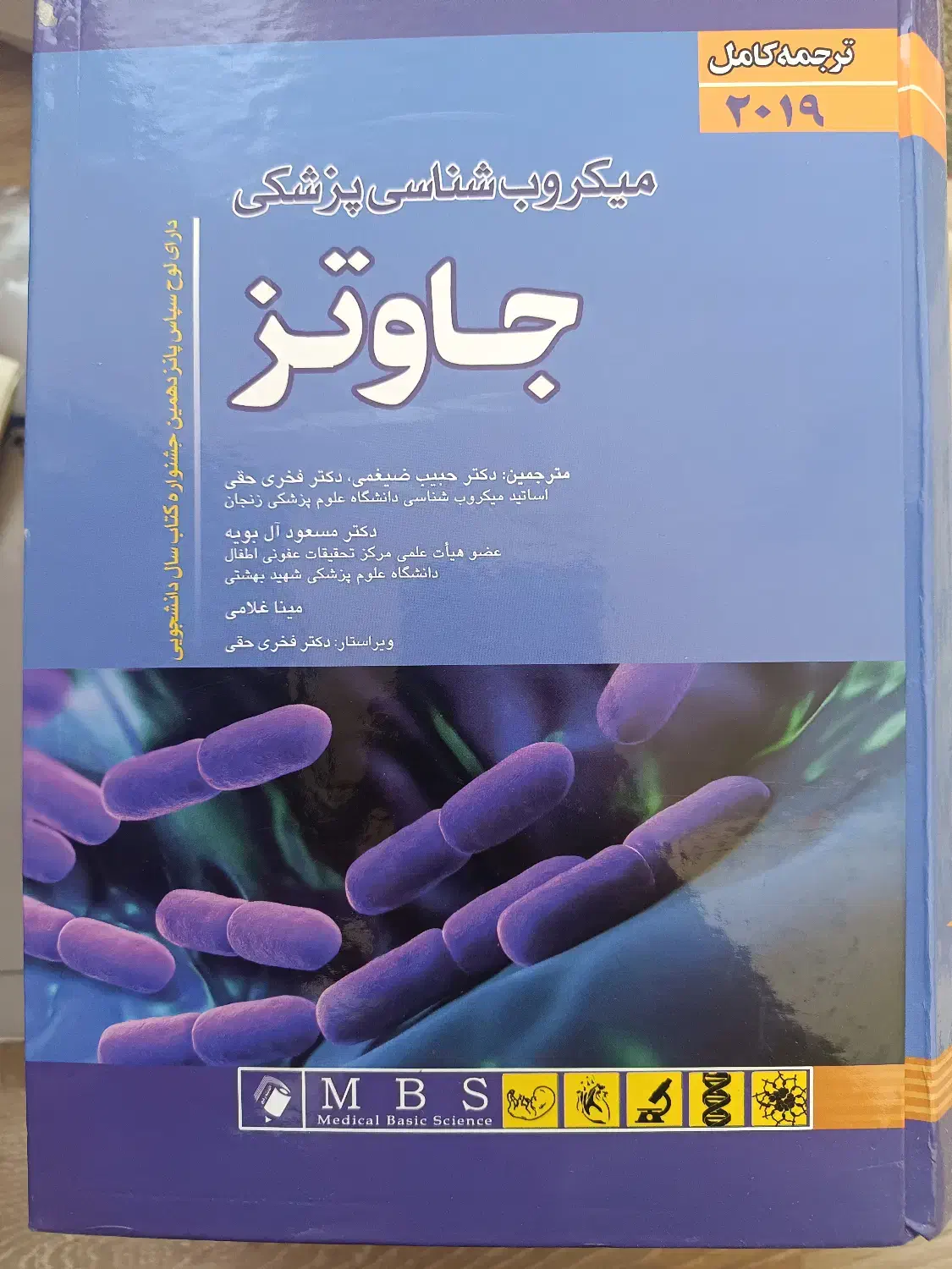 میکروب شناسی پزشکی جاوتز|کتاب و مجله آموزشی|تهران, سازمان برنامه جنوبی|دیوار