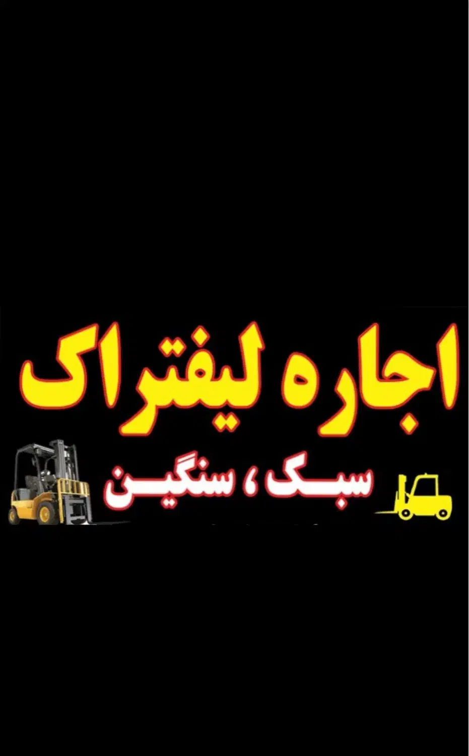 اجاره لیفتراک اروجی (سبک،سنگین)|ماشین‌آلات صنعتی|صفادشت, |دیوار