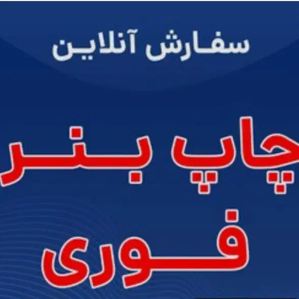 چاپ بنر فوری|خدمات رایانهای و موبایل|اصفهان, محله اسلامی|دیوار