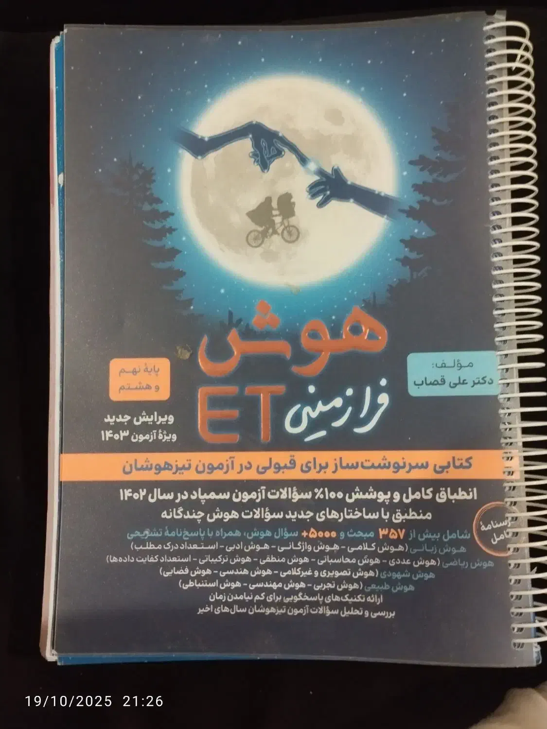 کتاب هوش فرازمینی ET پایه هشتم ونهم|کتاب و مجله آموزشی|تهران, مهران|دیوار