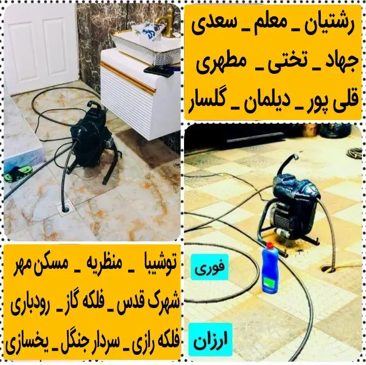 لوله بازکنی فنرزن کل رشت 20دقیقهای ۱رزان تضمینی|خدمات پیشه و مهارت|رشت, توشیبا|دیوار