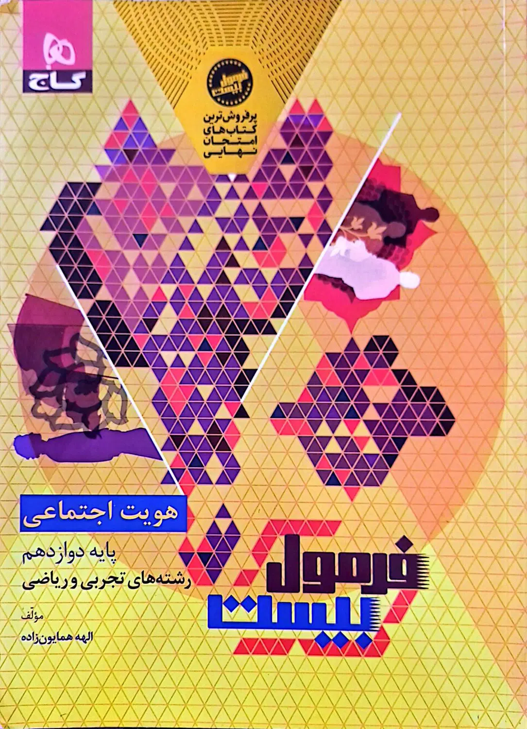 فرمول بیست هویت اجتماعی|کتاب و مجله آموزشی|اصفهان, خواجو|دیوار