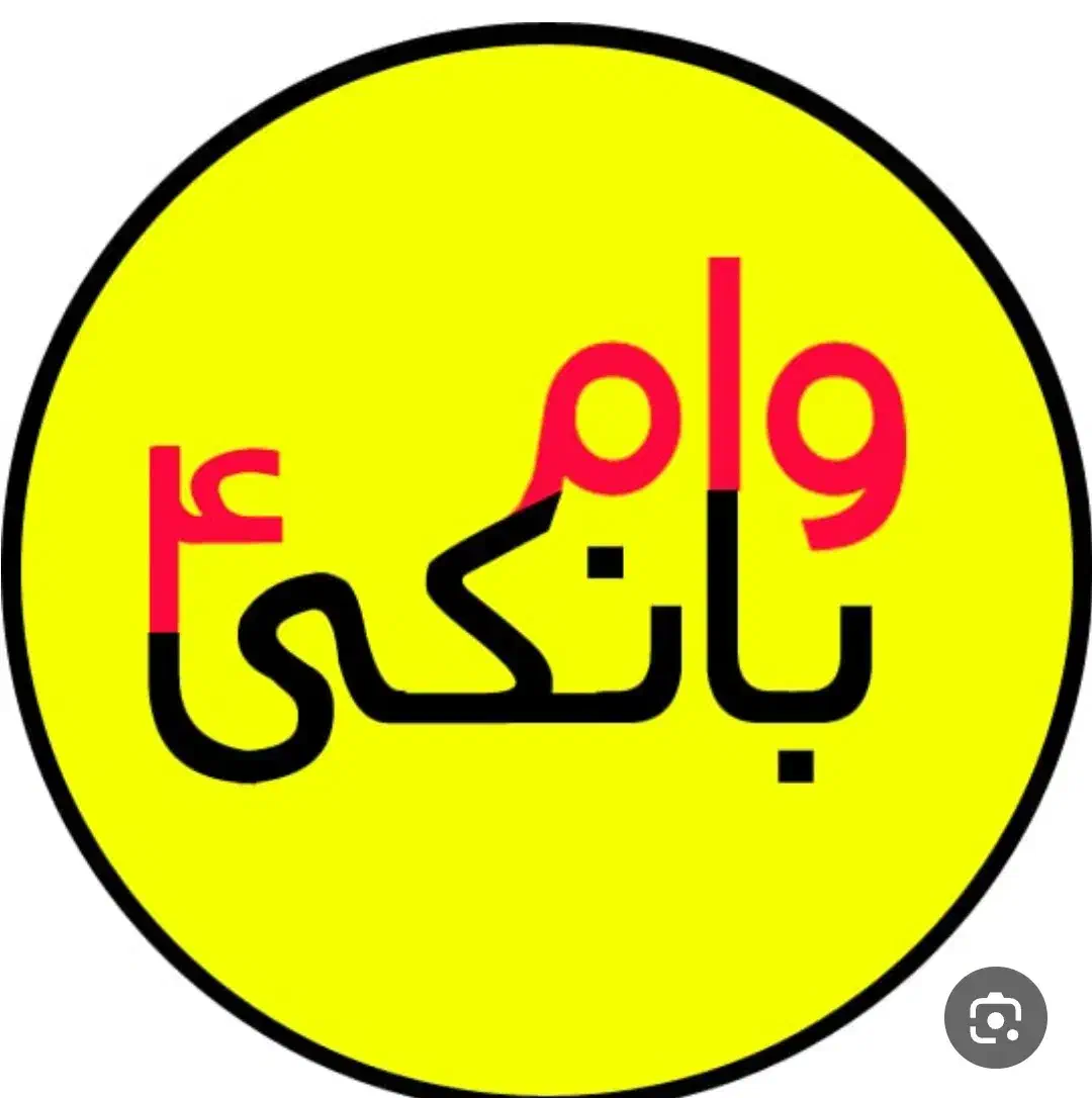 فروش وام مهربانی ملی|خدمات مالی، حسابداری، بیمه|سبزوار, نواب صفوی|دیوار