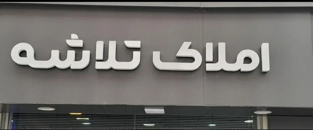 مغازه سندتک برگ،توشیبا باهنر بیانی پیامنور|فروش مغازه و غرفه|رشت, گیل|دیوار