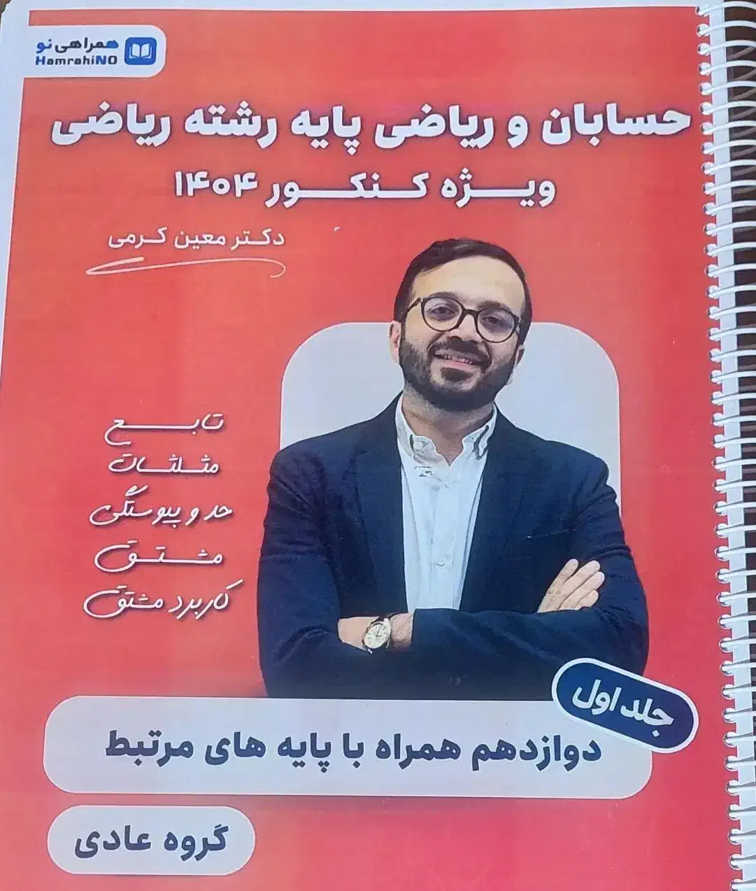 استاد معین کرمی کنکور حسابان|کتاب و مجله آموزشی|شیراز, شهرک فرهنگیان|دیوار