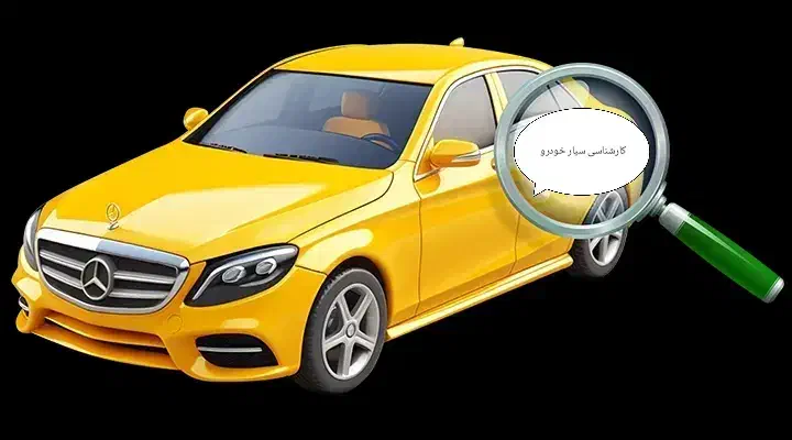 کارشناسی خودروتهران،شهرری،اسلام شهر(کارشناسی سیار)|خدمات موتور و ماشین|ری, فیروزآبادی|دیوار