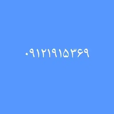 فروش خط کد یک  ۰۹۱۲۱۹۱۵۳۶۹ کد ۱|سیم‌کارت|ری, دیلمان|دیوار