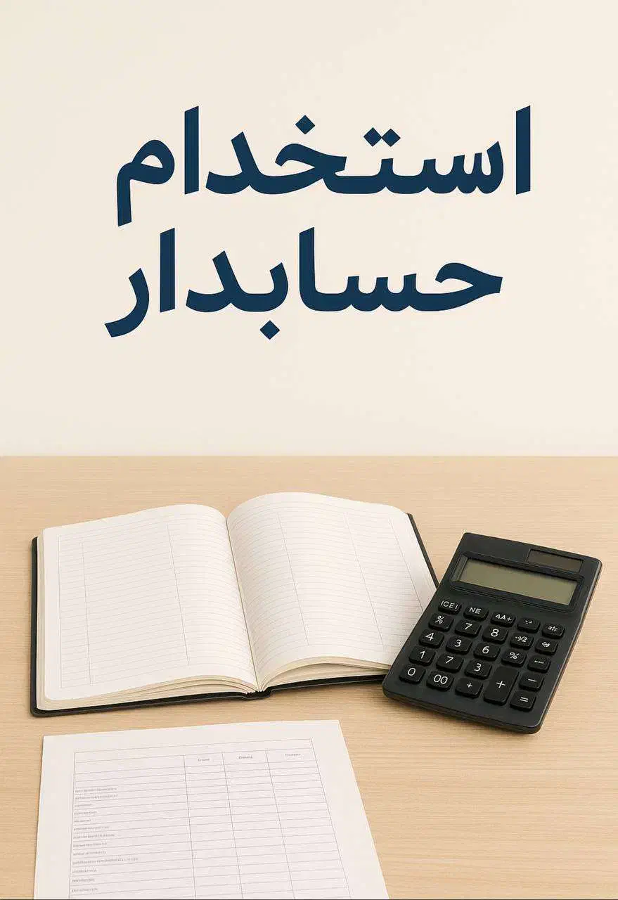 جذب حسابدار خانم جهت امور مالی و اداری|استخدام مالی، حسابداری، حقوقی|اردبیل, |دیوار