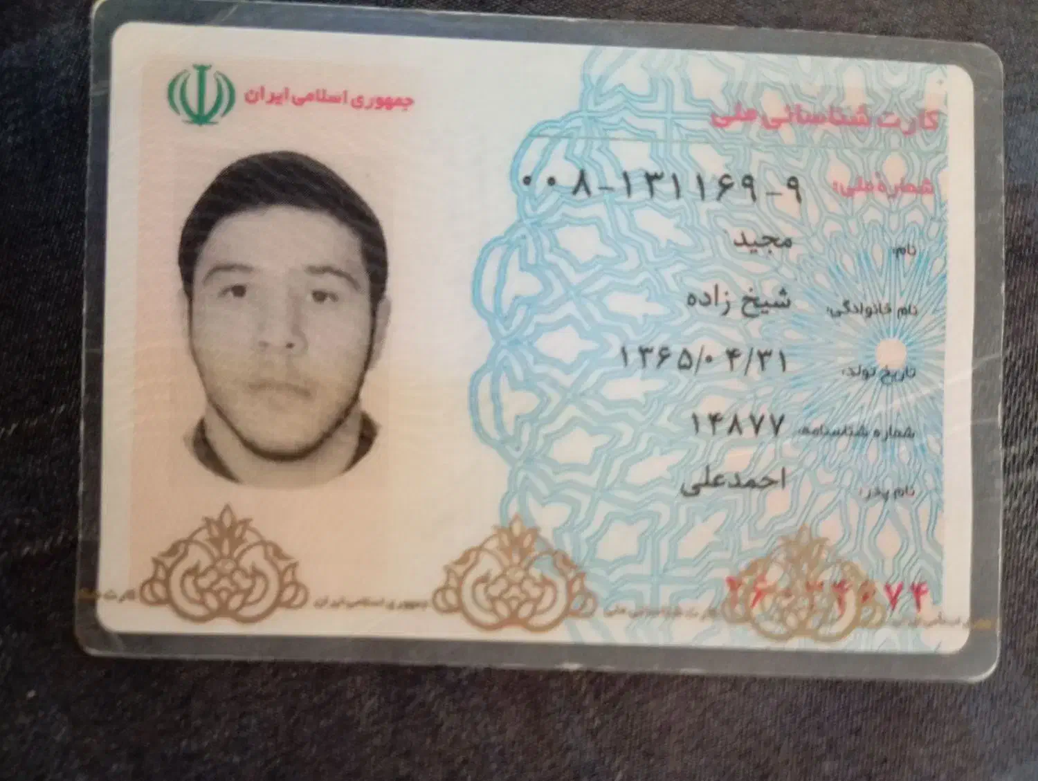 پیدا شدن کارت ملی|اشیا|اندیمشک, |دیوار