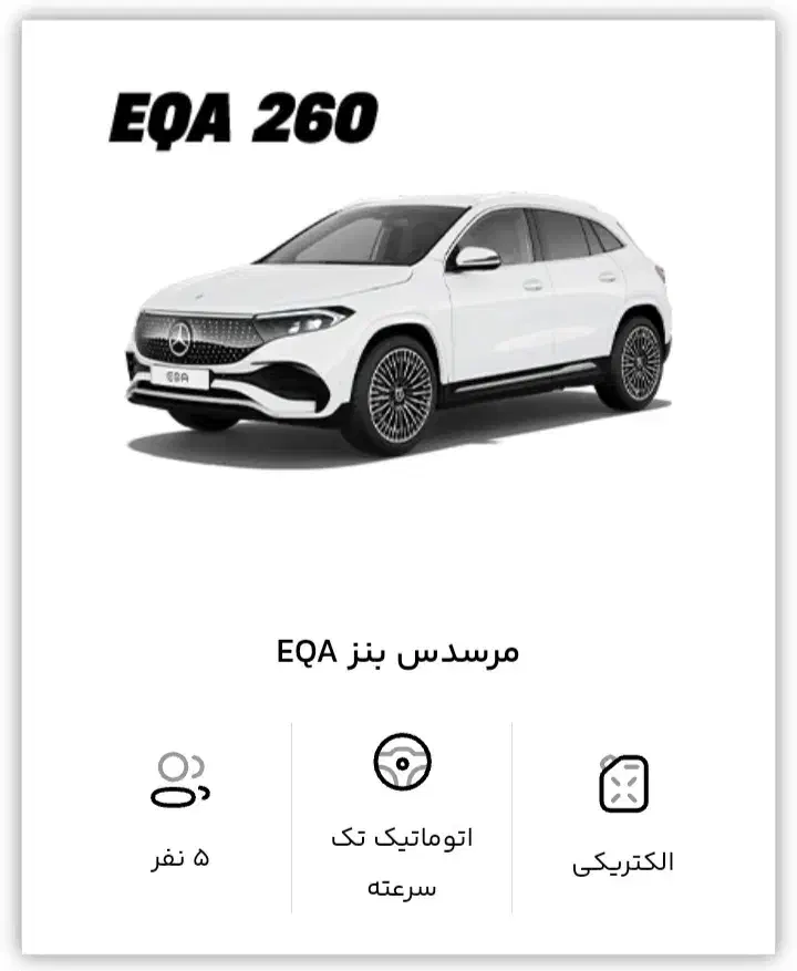 فروش حواله بنز EQA260|خودرو سواری و وانت|تهران, شهرک صادقیه|دیوار