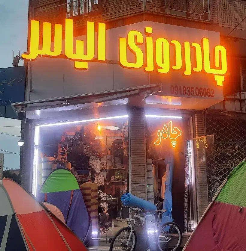 چادردوزی الیاس جعفری خیابان اراک|کوهنوردی و کمپینگ|ملایر, |دیوار