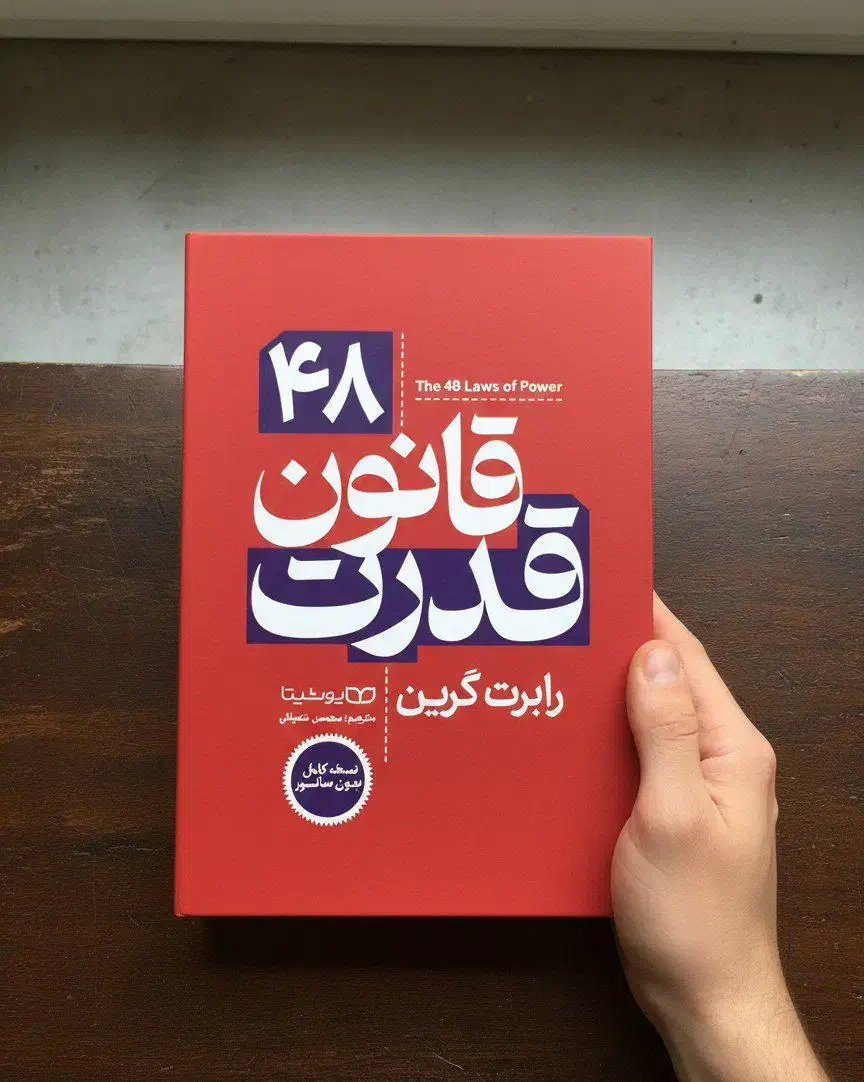 ۴۸ قانون قدرت تخفیف ۶۰ درصدی|کتاب و مجله آموزشی|اهواز, کوی بشارت|دیوار