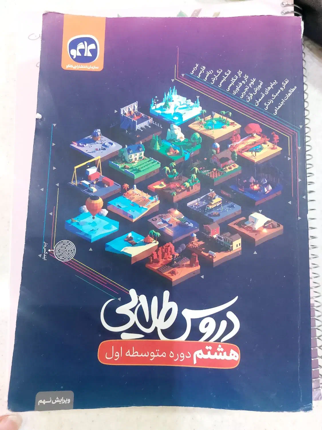 کتاب کمک اموزشی هشتم|کتاب و مجله آموزشی|شیراز, زرهی|دیوار