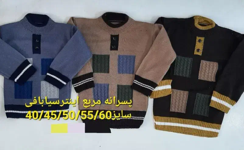 پلیور پسرانه اینتر سیا بافی تولیدی لباس عمده|کفش و لباس بچه|تبریز, |دیوار