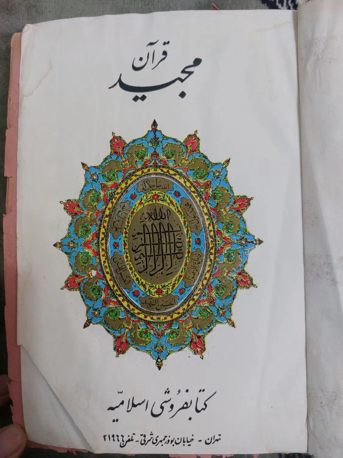 قرآن نفیس قدیمی کلکسیونی|کلکسیون اشیاء عتیقه|گرگان, |دیوار