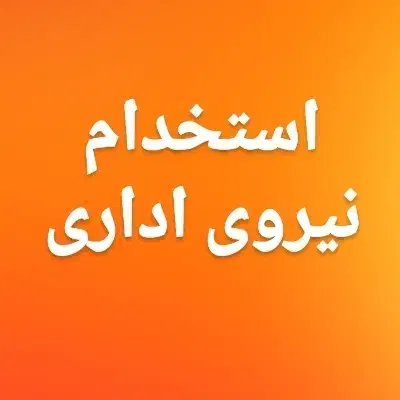 استخدام نیروی اداری|استخدام اداری و مدیریت|شیراز, سلطان آباد|دیوار