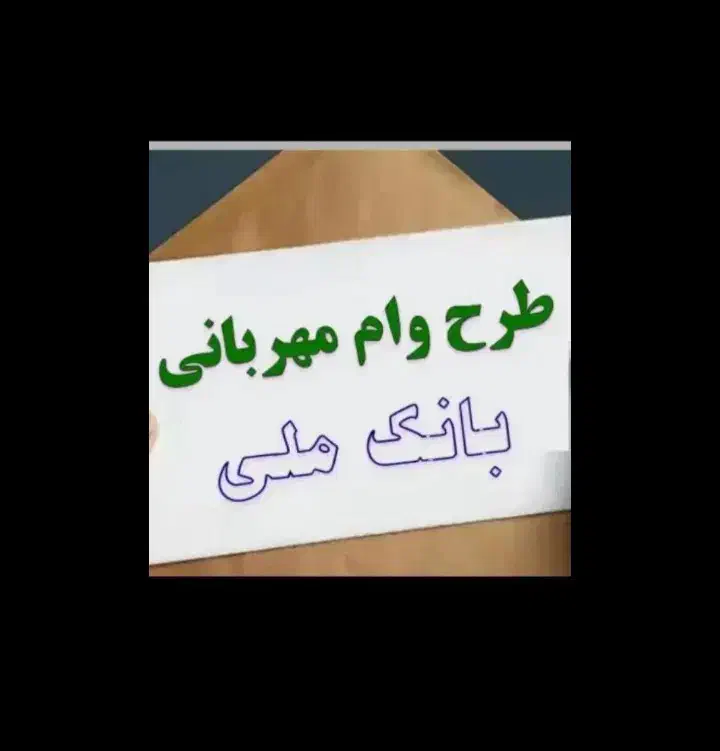 وام مهربانی|خدمات مالی، حسابداری، بیمه|داراب, |دیوار