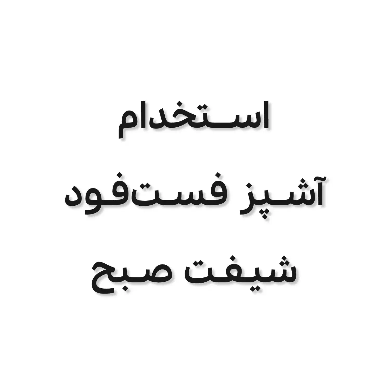 آشپز فستفود شیفت صبح|استخدام خدمات فروشگاه و رستوران|گرگان, |دیوار