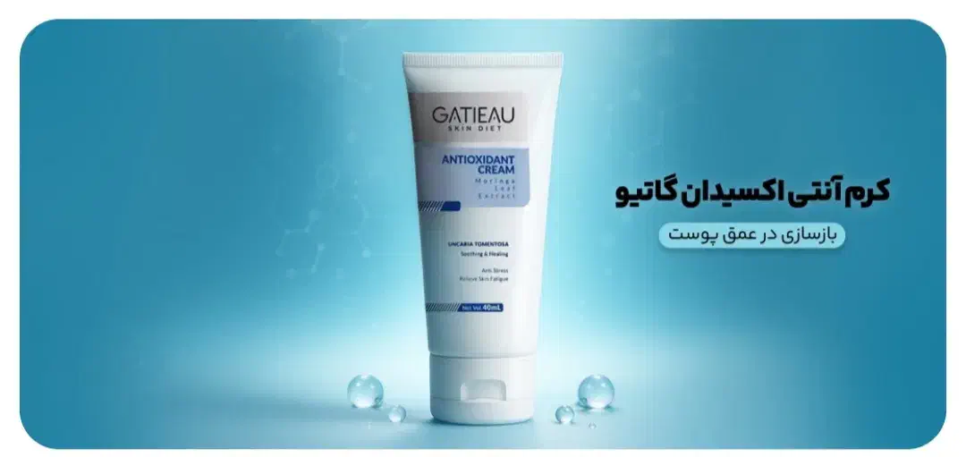 کرم آنتی اکسیدان (آنتی استرس)گاتیو اصل|آرایشی، بهداشتی، درمانی|صدرا-فارس, فاز ۱|دیوار