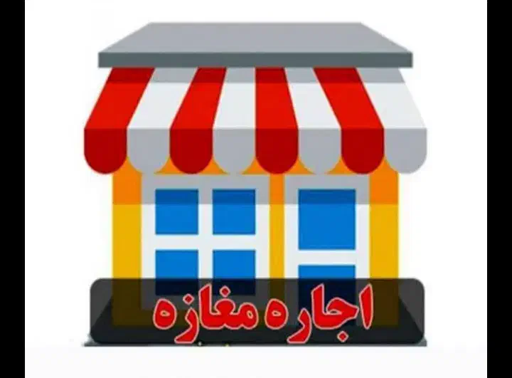 اجاره مغازه خیابان ۲۲ بهمن|اجارهٔ مغازه و غرفه|دامغان, |دیوار