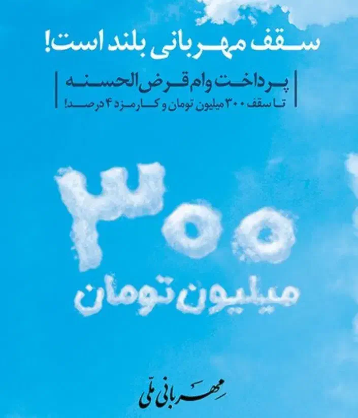 وام مهربانی بانگ ملی و بانگ مهر|خدمات مالی، حسابداری، بیمه|پارسآباد, |دیوار