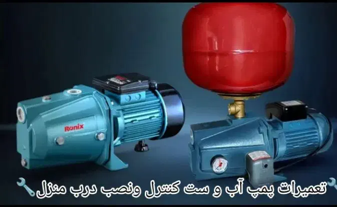 تعمیر پمپ آب. بخاری پمپ باد سرویس کار تمام نقاط|خدمات پیشه و مهارت|مشهد, امام رضا (ع)|دیوار