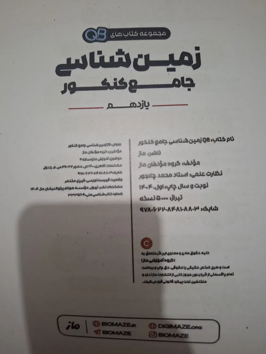جزوه تست QB ماز زمین شناسی کنکور ۴۰۵|لوازم التحریر|تهران, مختاری|دیوار