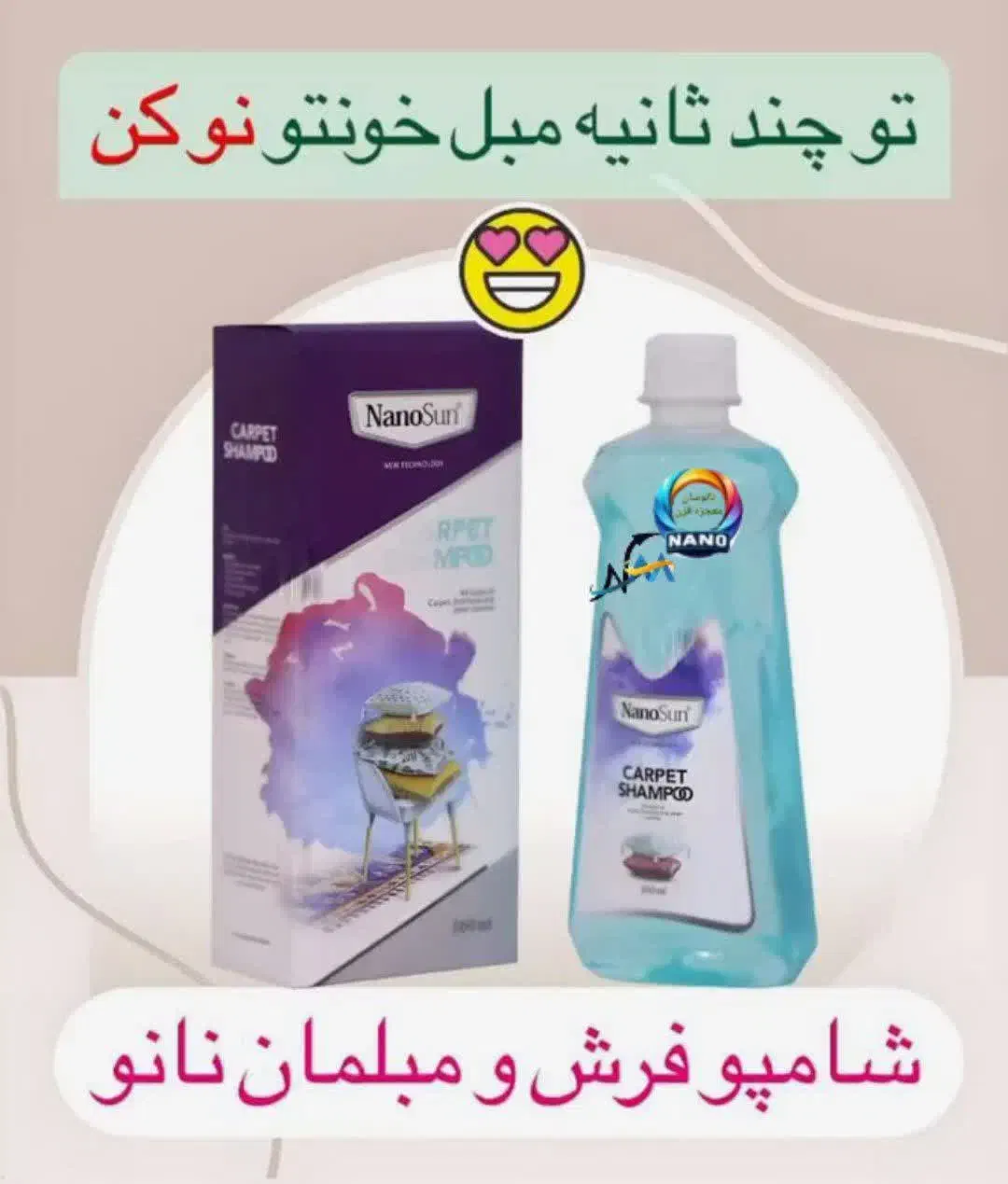 شامپو فرش نانوسان|مواد شوینده و دستمال کاغذی|قم, چهل درخت‎|دیوار