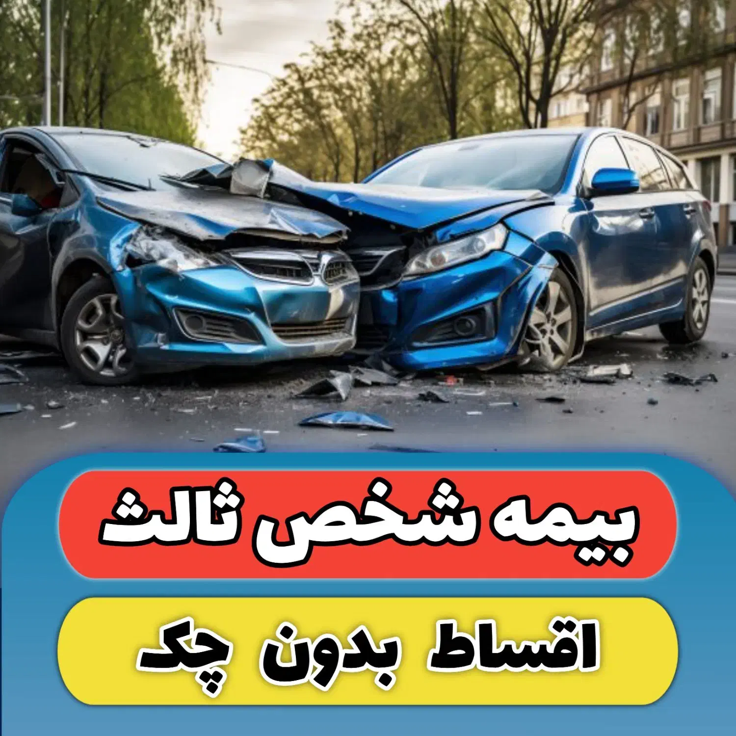 بیمه شخص ثالث اقساطی با 100.000 تومان تخفیف|خدمات مالی، حسابداری، بیمه|قم, پردیسان|دیوار