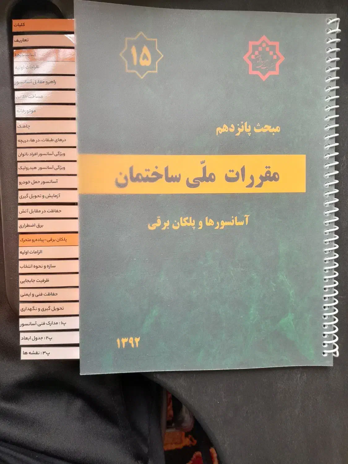 مبحث ۱۵ (پانزدهم) لیبل گذاری شده (نو)|کتاب و مجله آموزشی|تاکستان, |دیوار