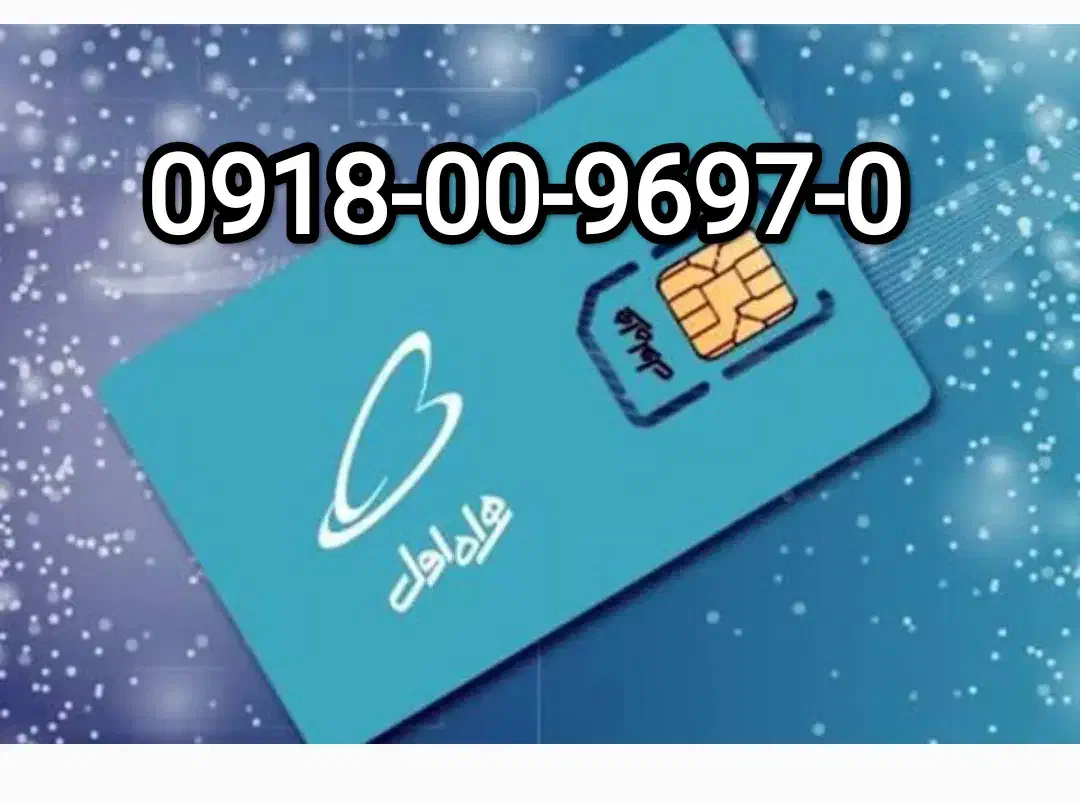 09180096970|سیم‌کارت|همدان, |دیوار