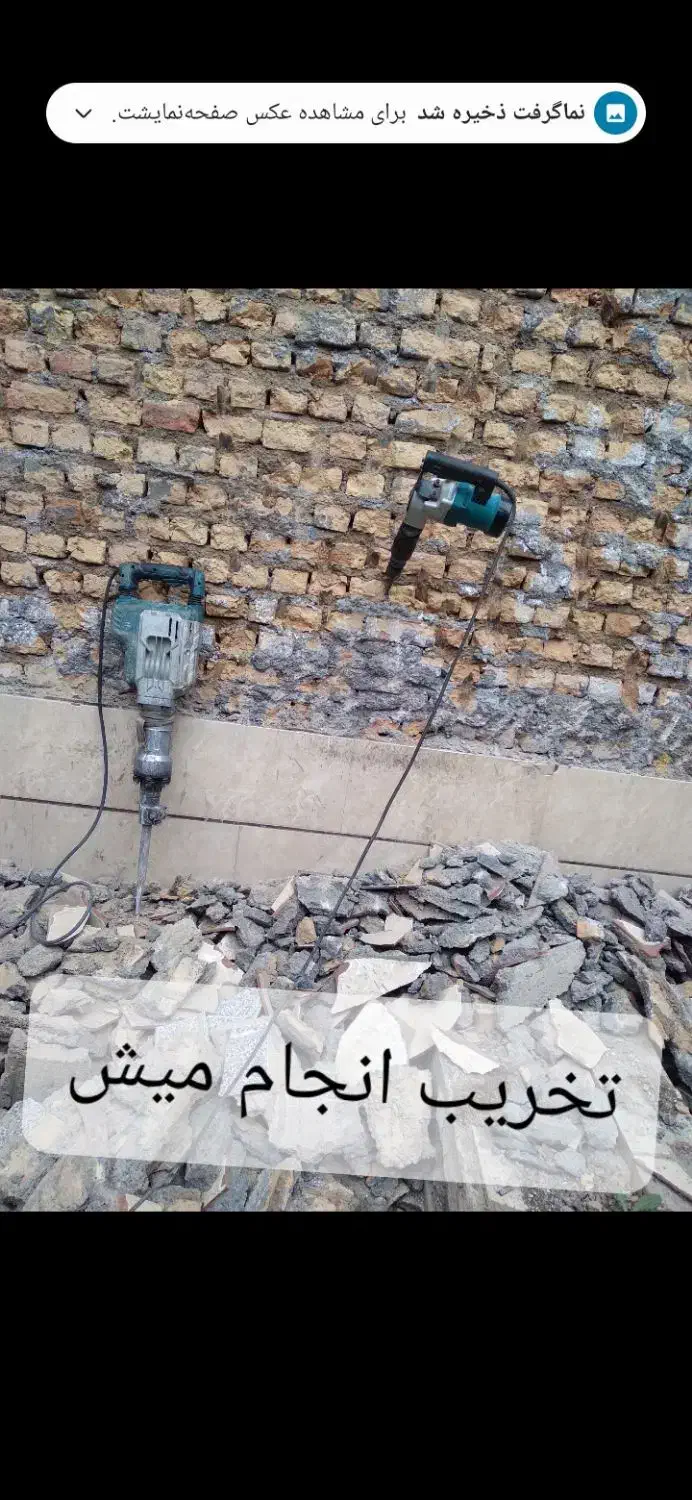 تخریب داخلی ساختمان با پیکور قیمت مناسب|خدمات پیشه و مهارت|علی‌آباد کتول, |دیوار