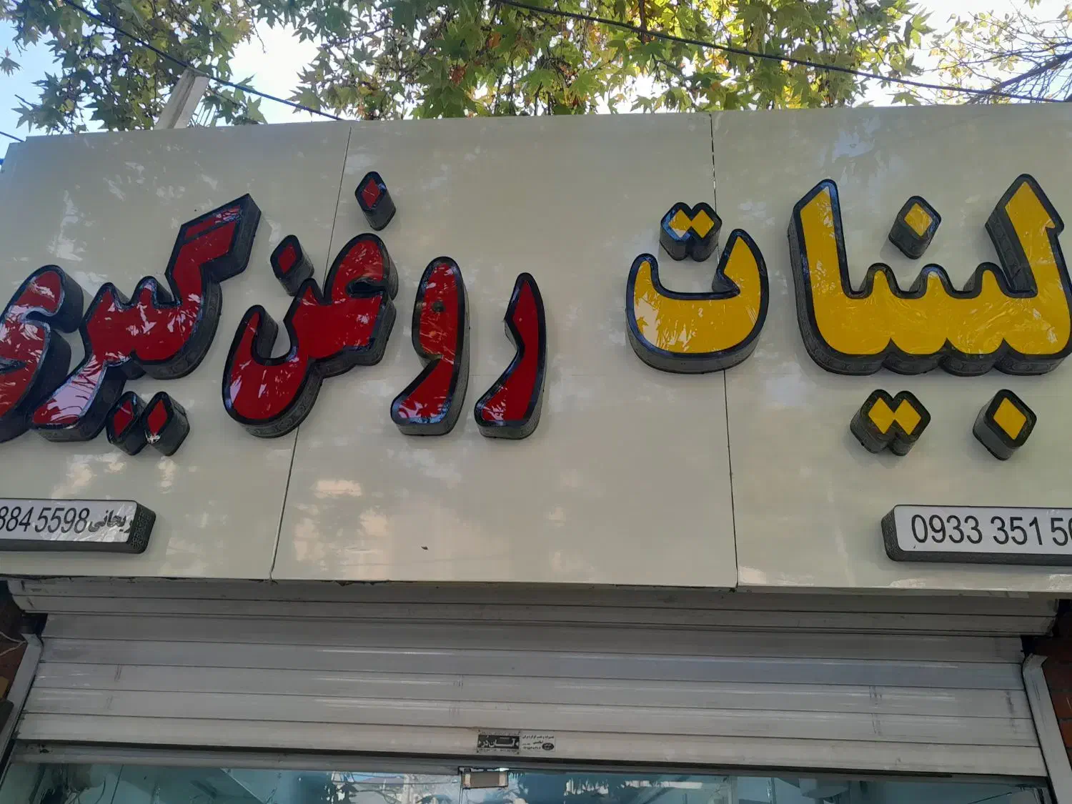 روغن‌گیری|فروشگاه و مغازه|بجنورد, |دیوار