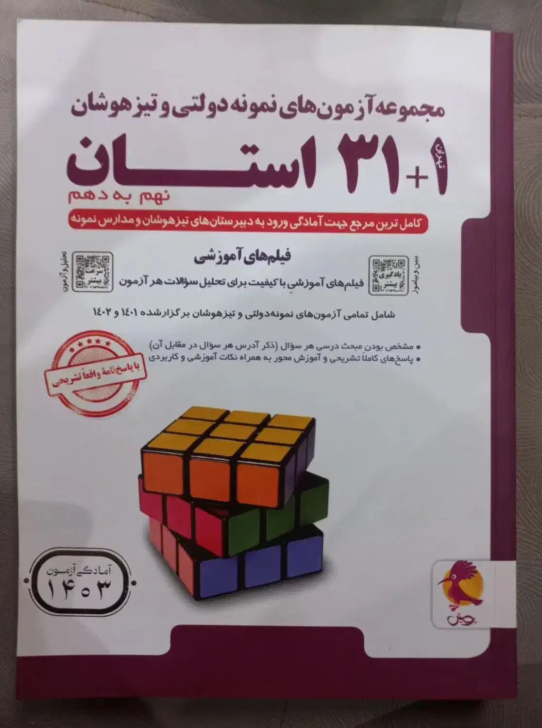 کتاب ۳۱ استان نهم به دهم|کتاب و مجله آموزشی|شهریار, شهرک وائین|دیوار