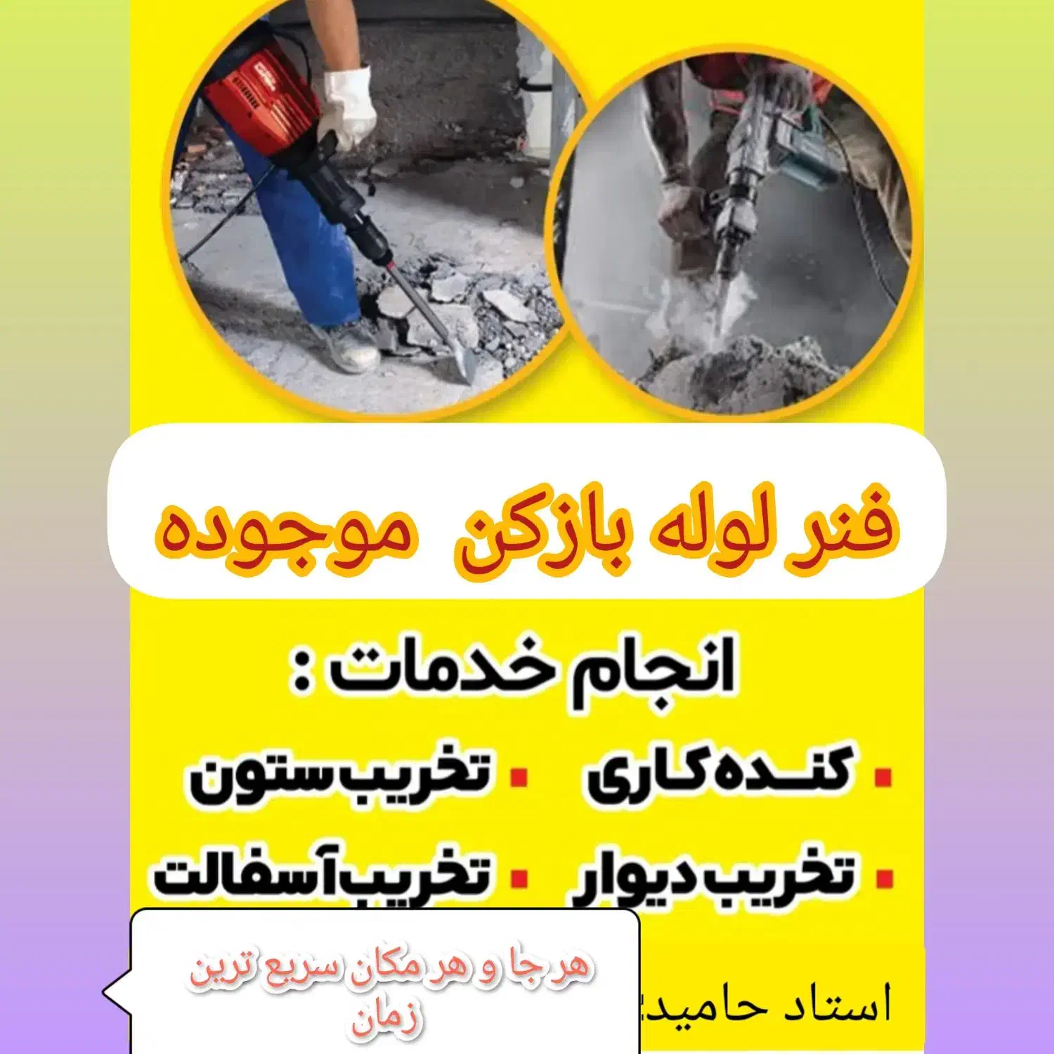 خدمات تخریب ساختمان و فنر لوله بازکنی|خدمات پیشه و مهارت|پیرانشهر, |دیوار